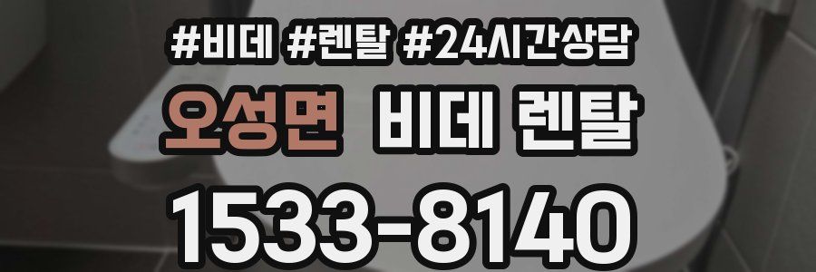오성면 비데 렌탈