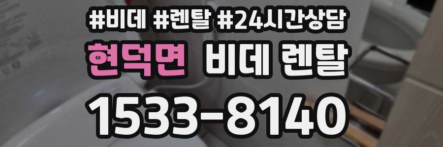 현덕면 비데 렌탈