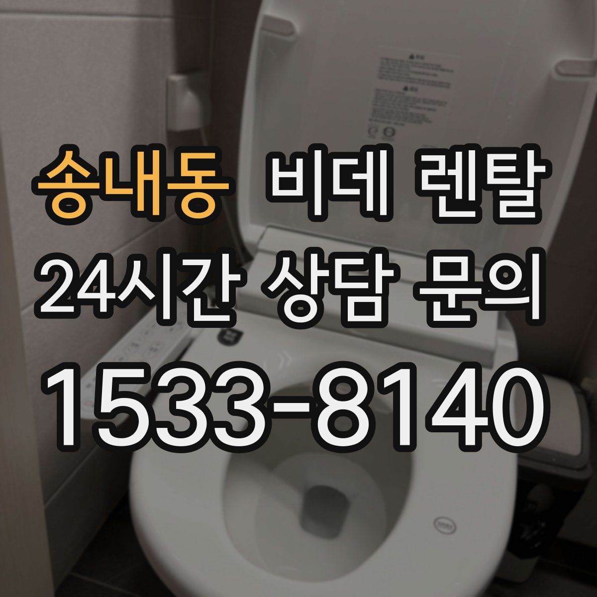 송내동 비데 렌탈
