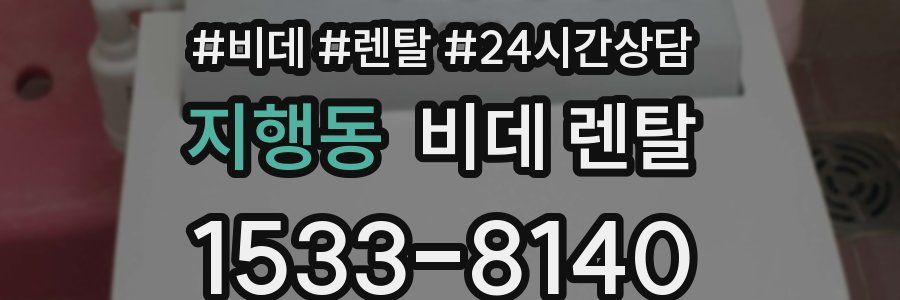 지행동 비데 렌탈