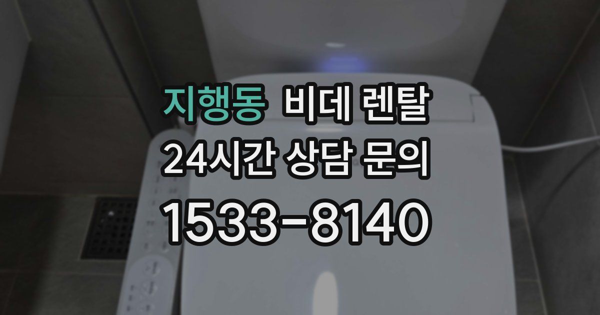 지행동 비데 렌탈