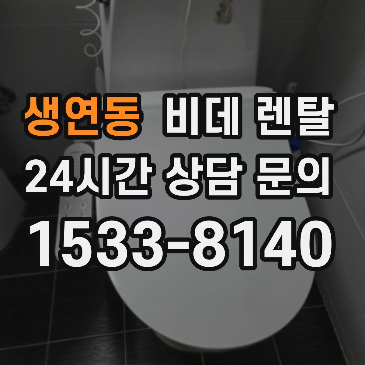생연동 비데 렌탈