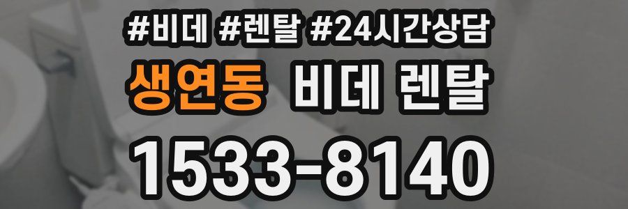 생연동 비데 렌탈