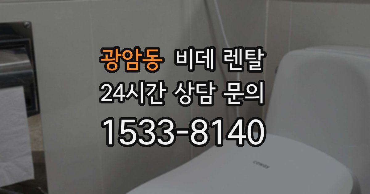 광암동 비데 렌탈