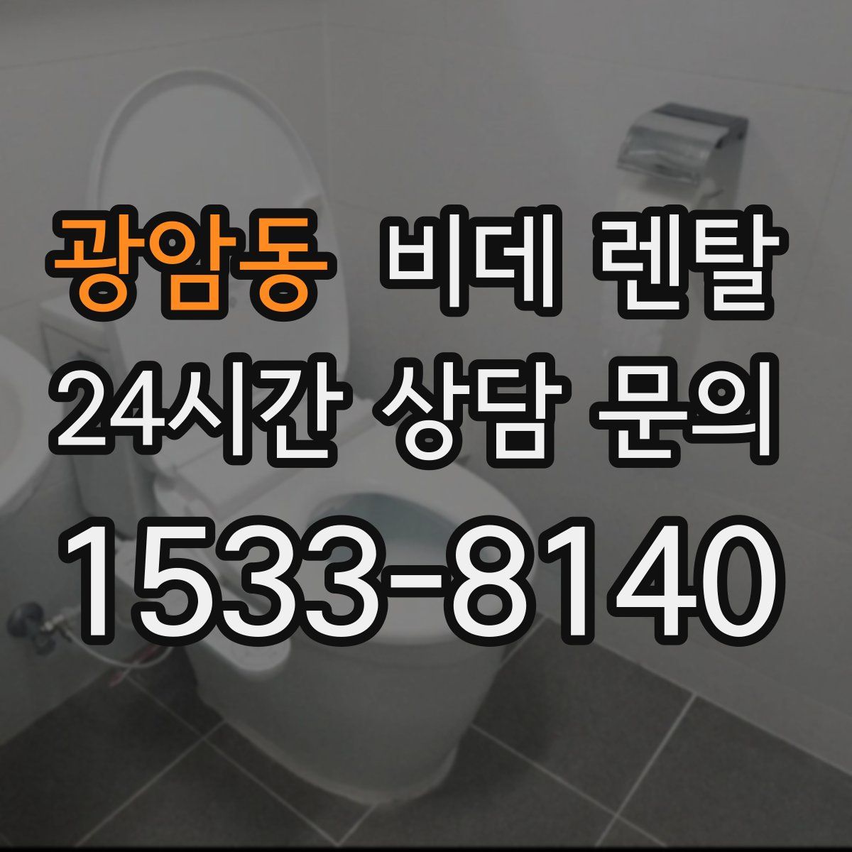 광암동 비데 렌탈