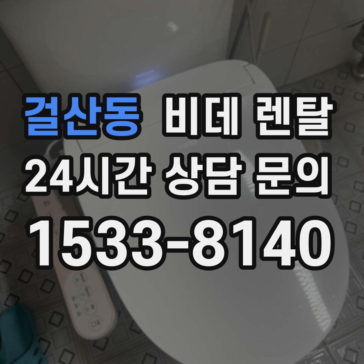 걸산동 비데 렌탈