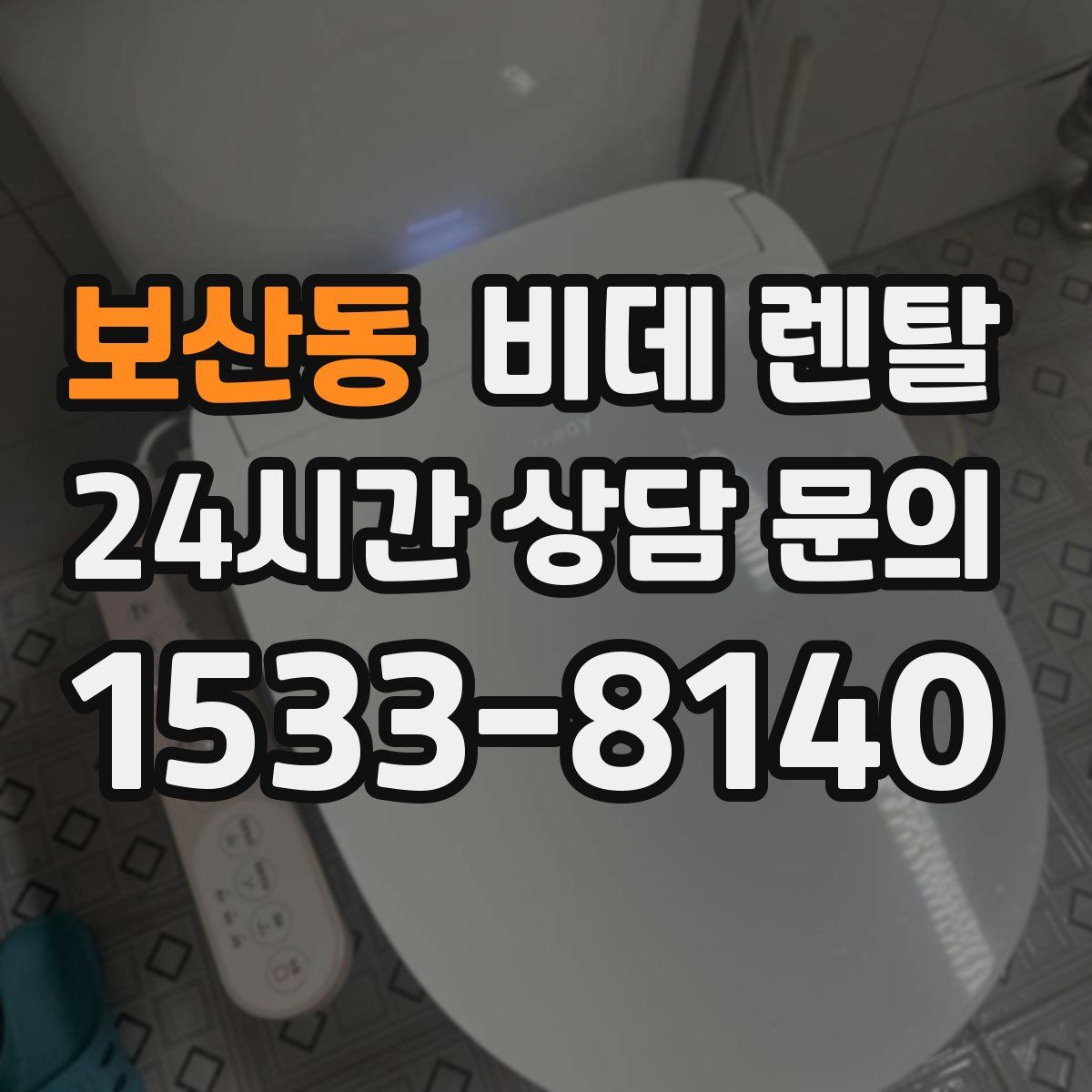 보산동 비데 렌탈