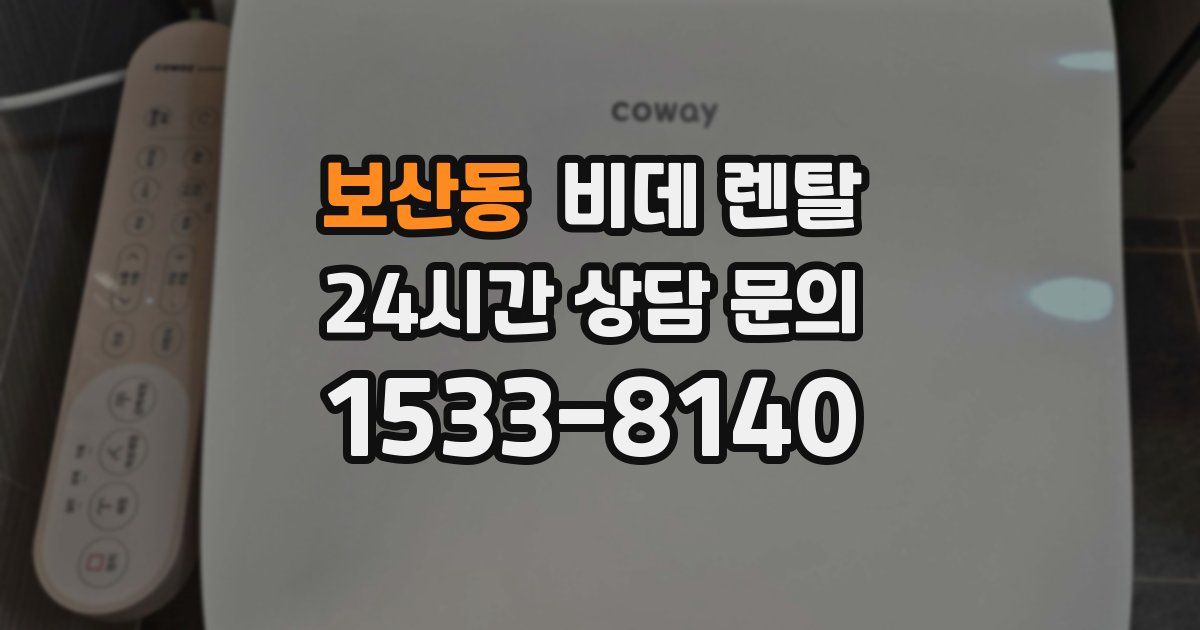 보산동 비데 렌탈