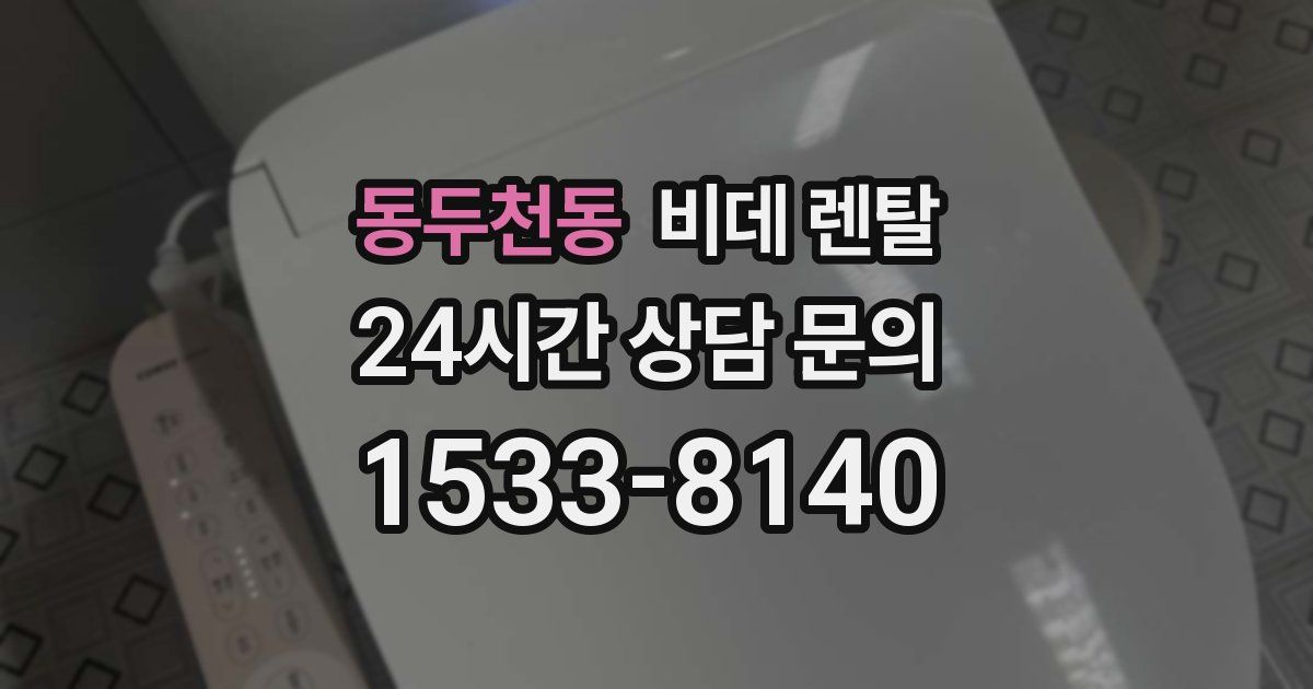 동두천동 비데 렌탈
