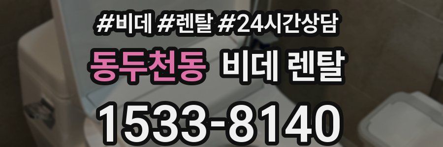 동두천동 비데 렌탈