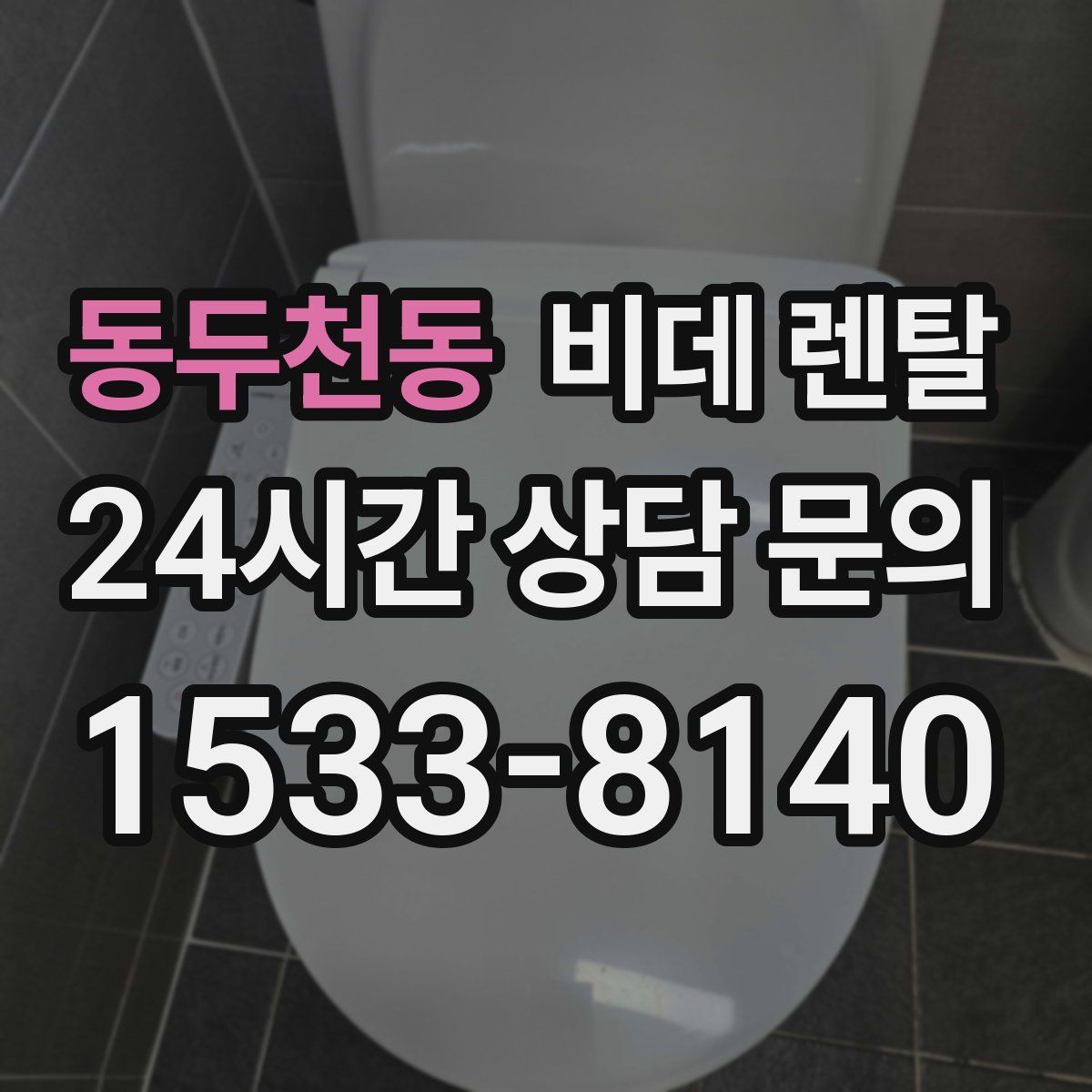 동두천동 비데 렌탈