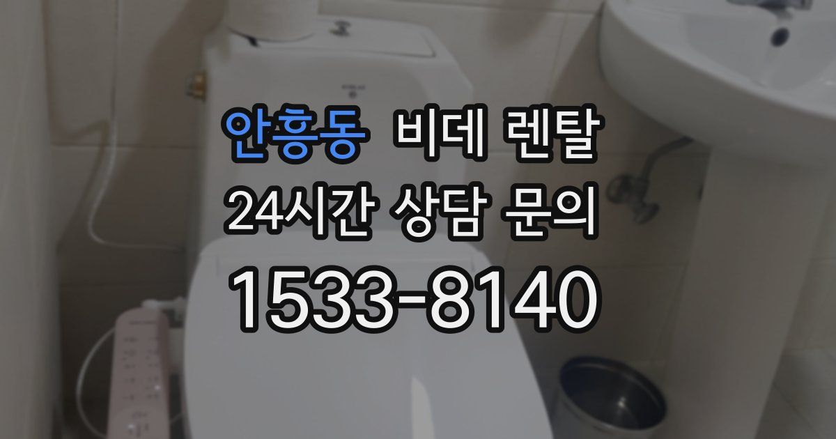 안흥동 비데 렌탈