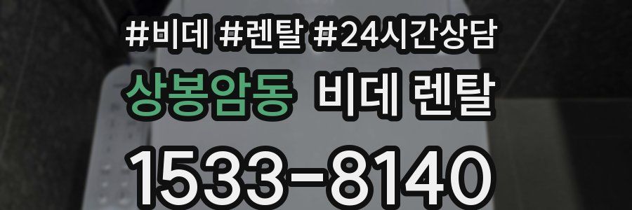 상봉암동 비데 렌탈