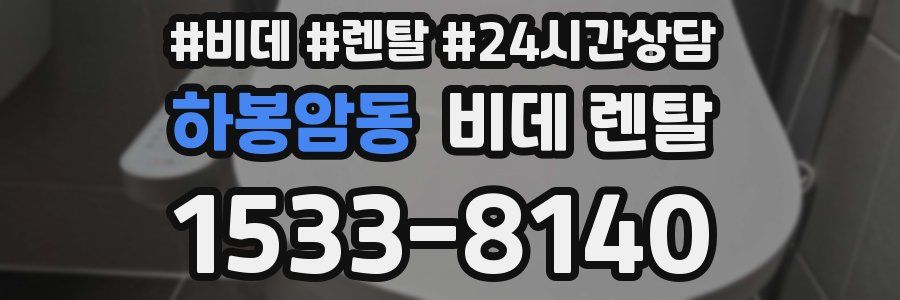 하봉암동 비데 렌탈