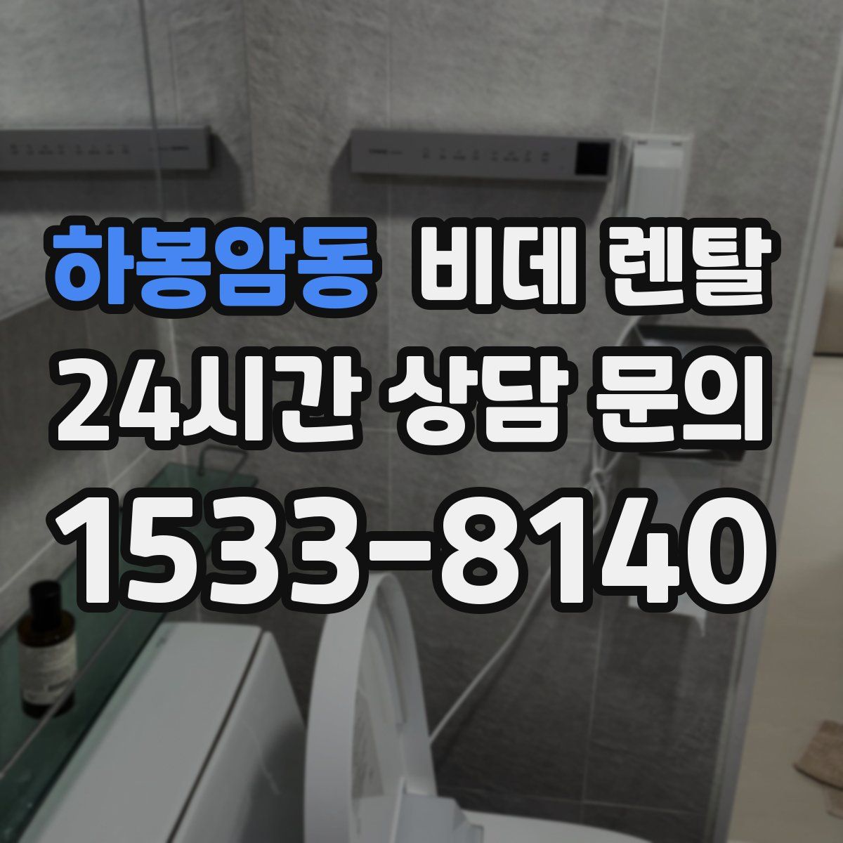 하봉암동 비데 렌탈