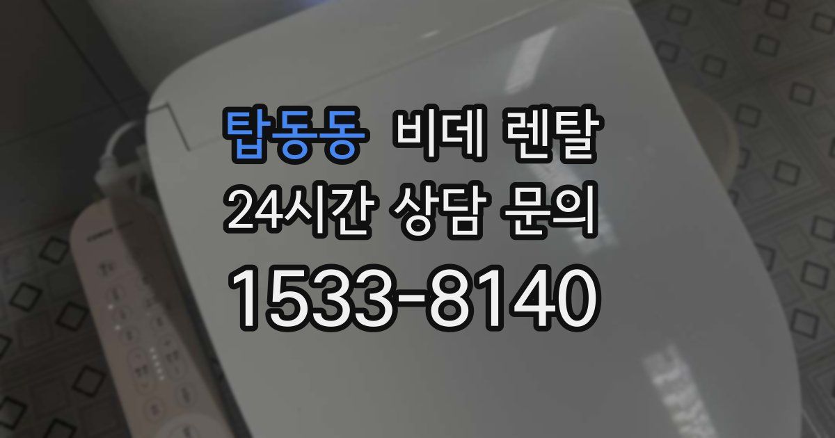 탑동동 비데 렌탈