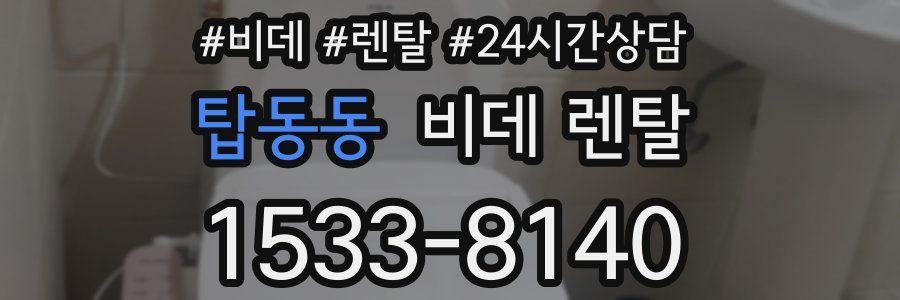 탑동동 비데 렌탈