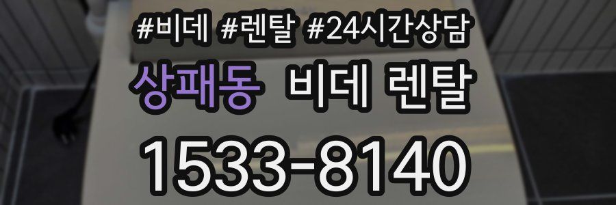 상패동 비데 렌탈