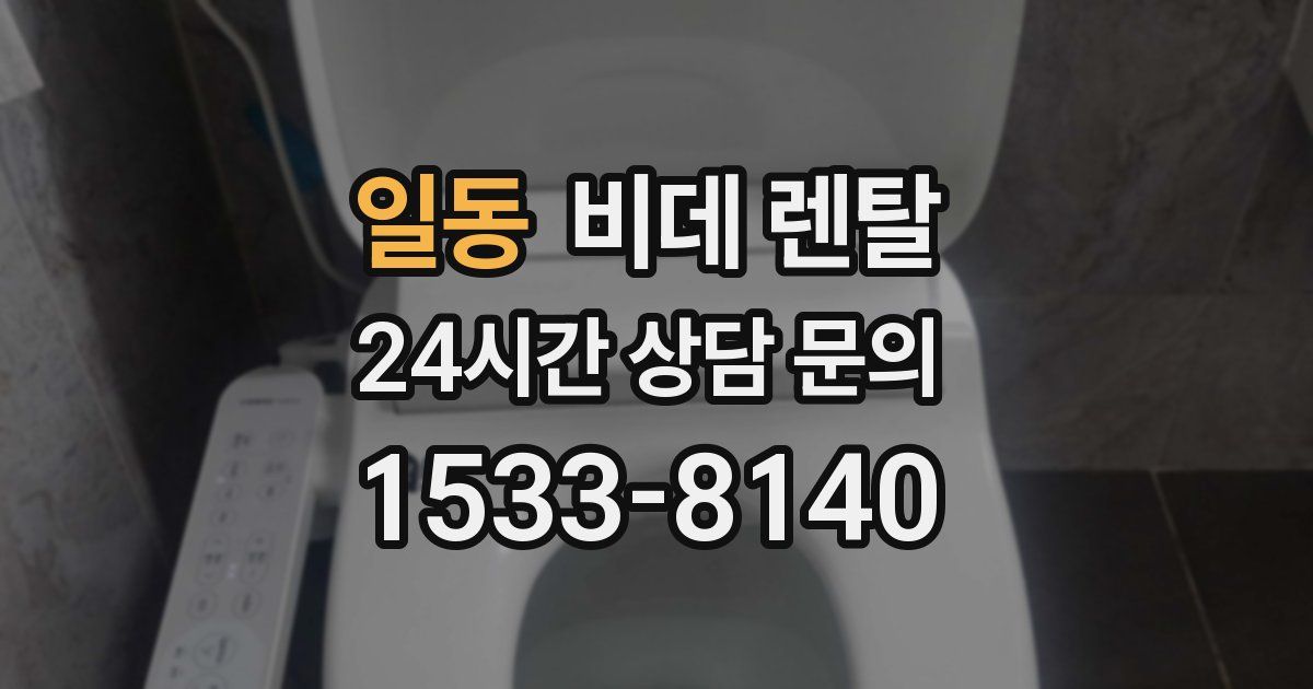 일동 비데 렌탈