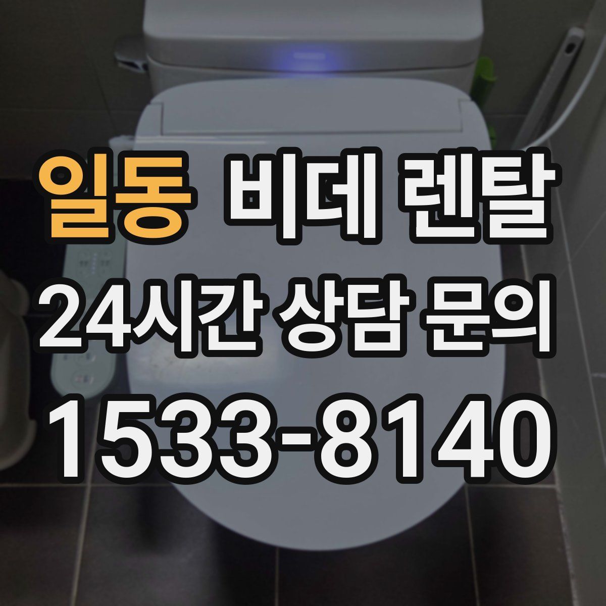 일동 비데 렌탈