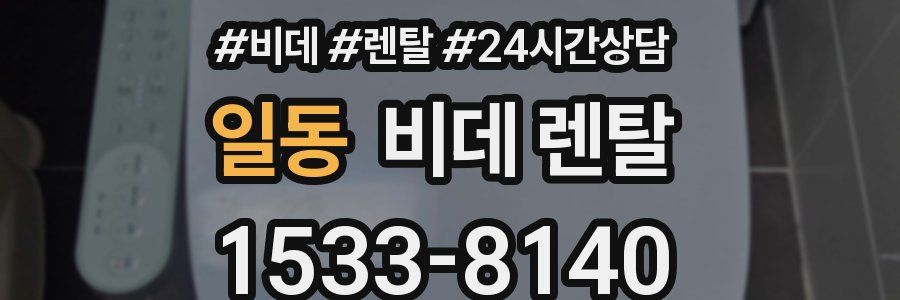 일동 비데 렌탈