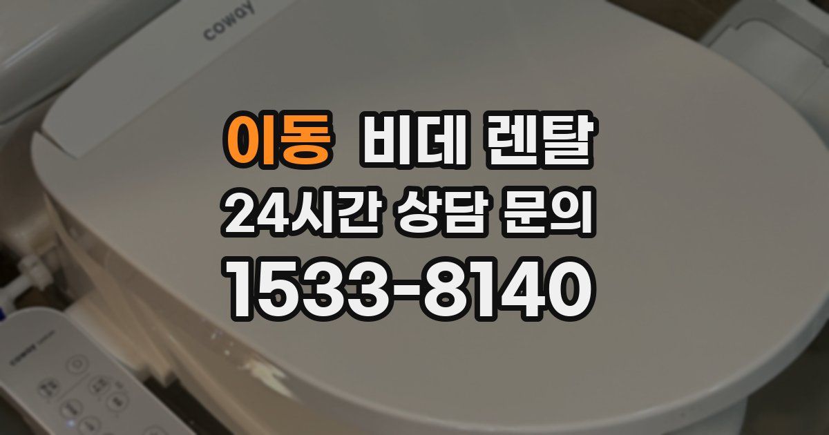 이동 비데 렌탈