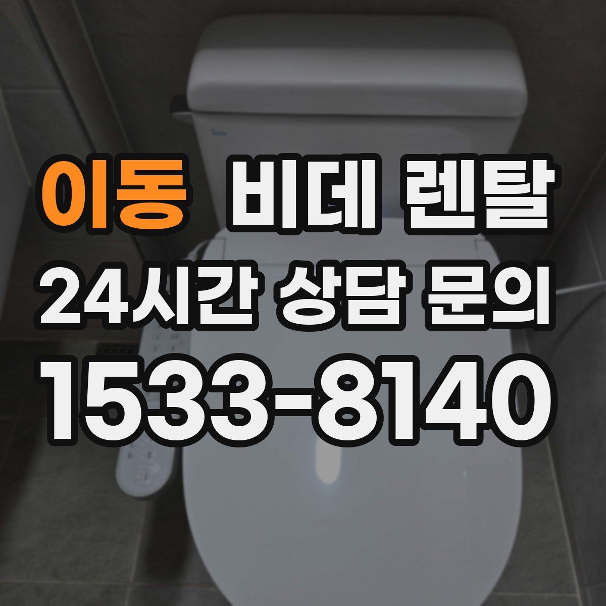 이동 비데 렌탈
