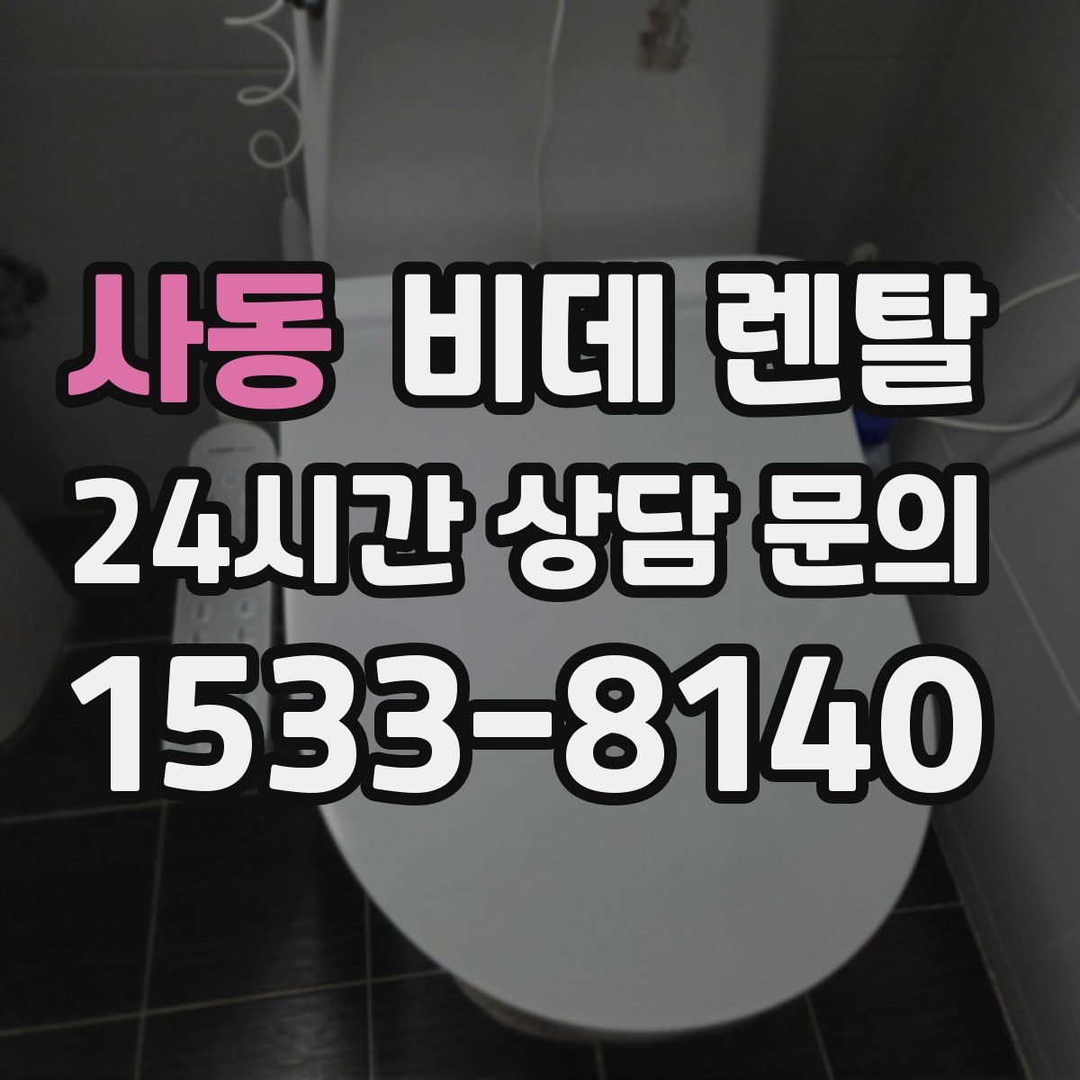 사동 비데 렌탈