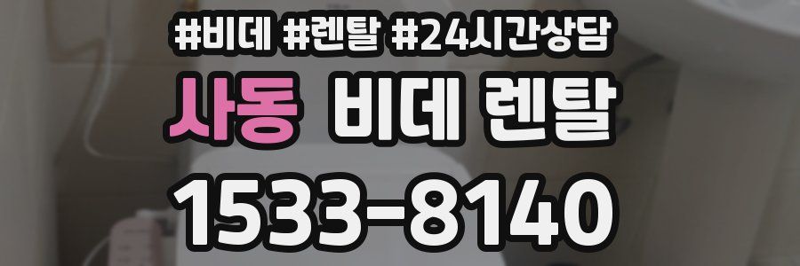 사동 비데 렌탈