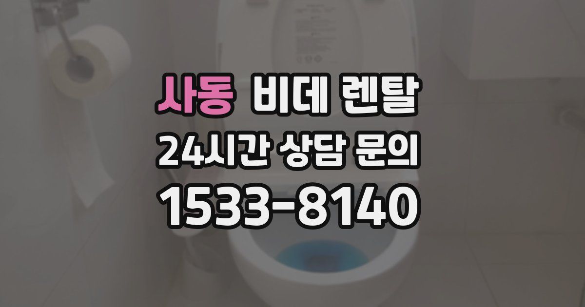사동 비데 렌탈