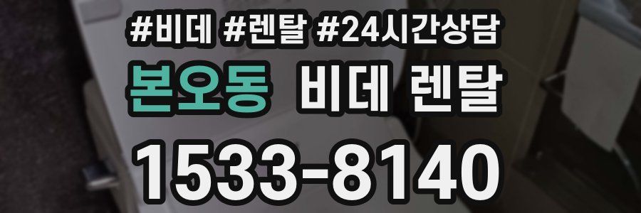 본오동 비데 렌탈