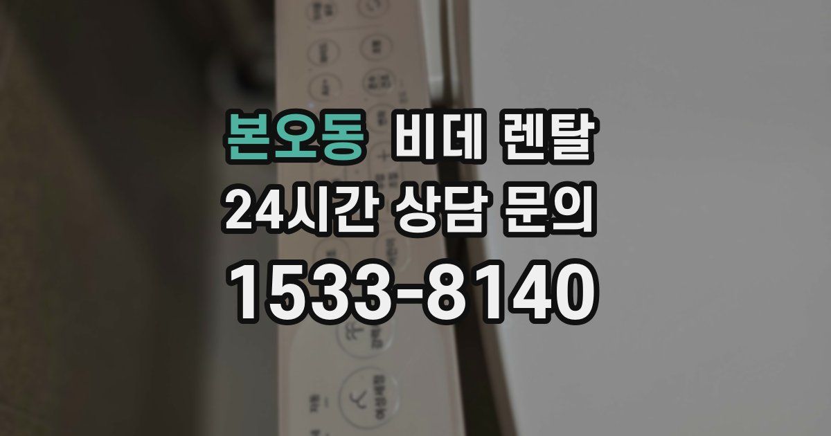 본오동 비데 렌탈