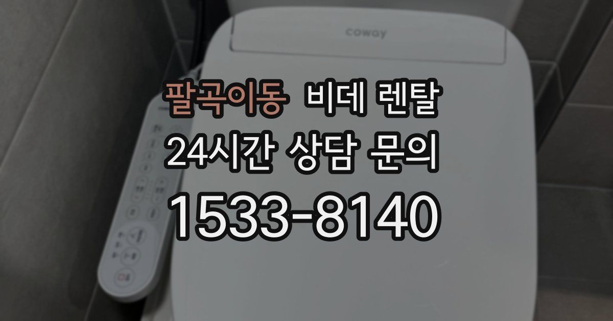 팔곡이동 비데 렌탈