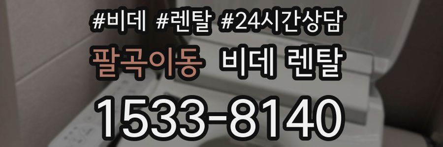 팔곡이동 비데 렌탈
