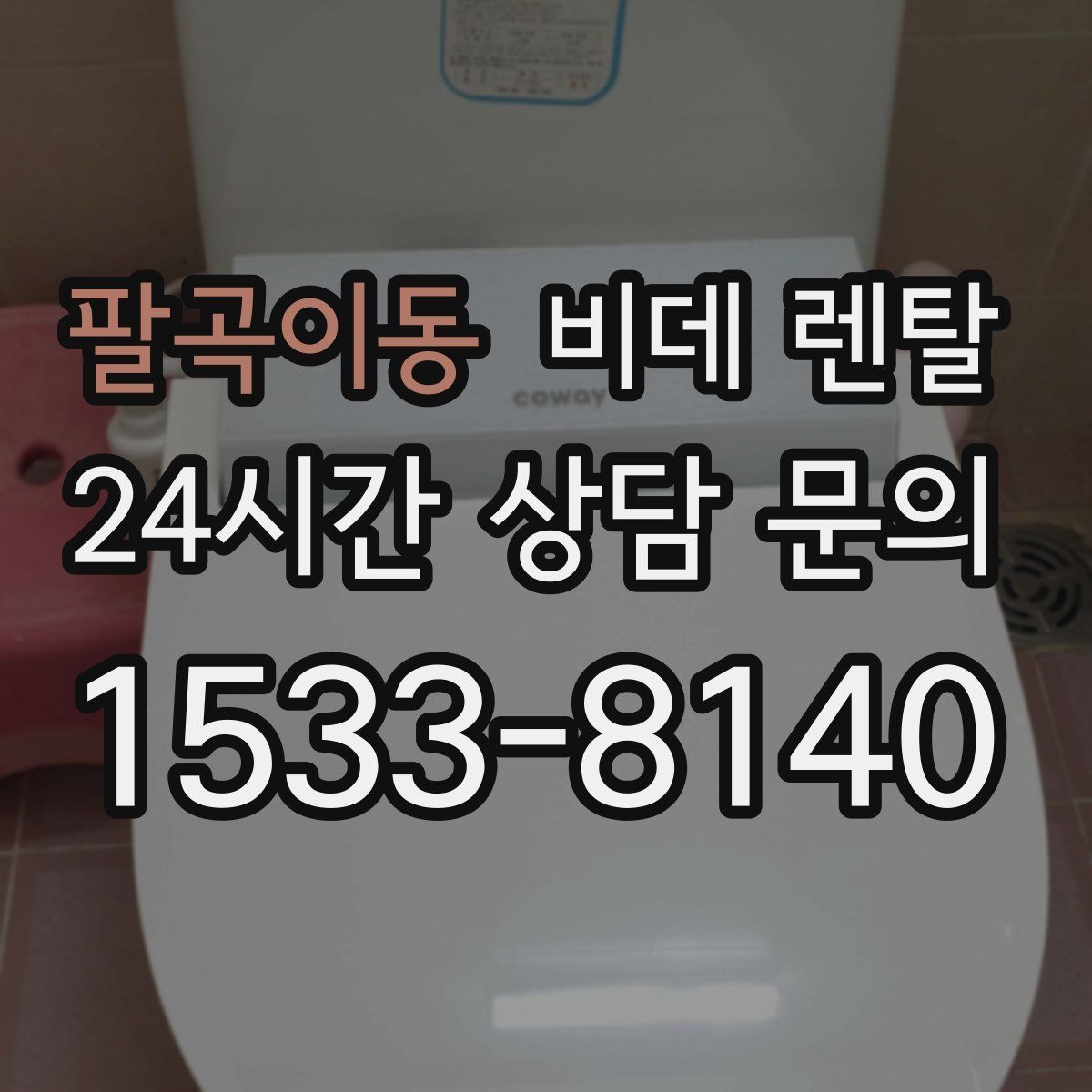 팔곡이동 비데 렌탈