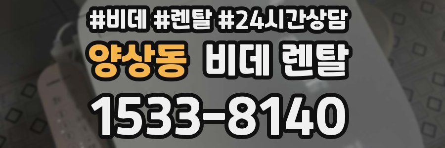 양상동 비데 렌탈
