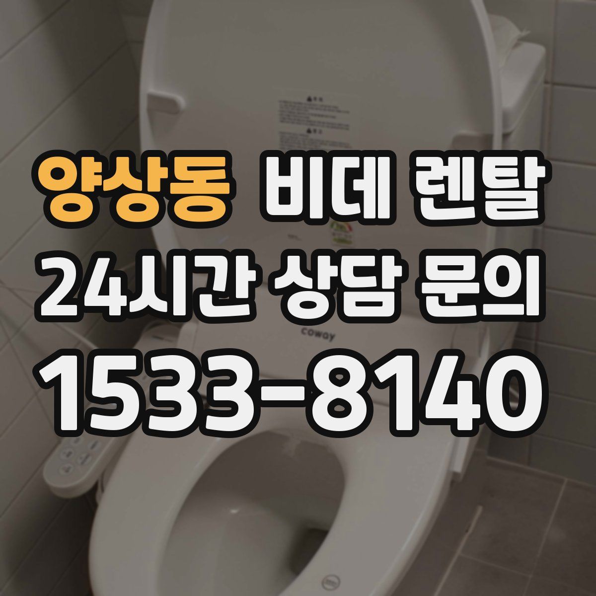 양상동 비데 렌탈