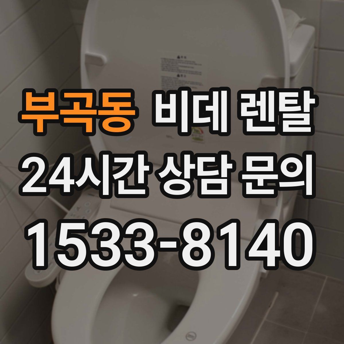 부곡동 비데 렌탈