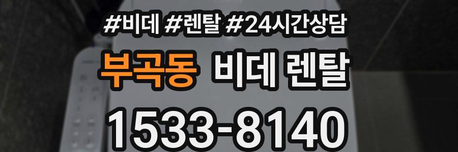 부곡동 비데 렌탈