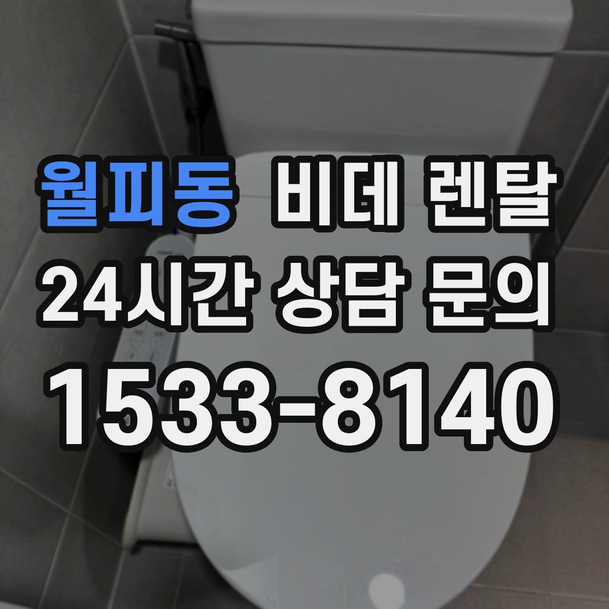 월피동 비데 렌탈