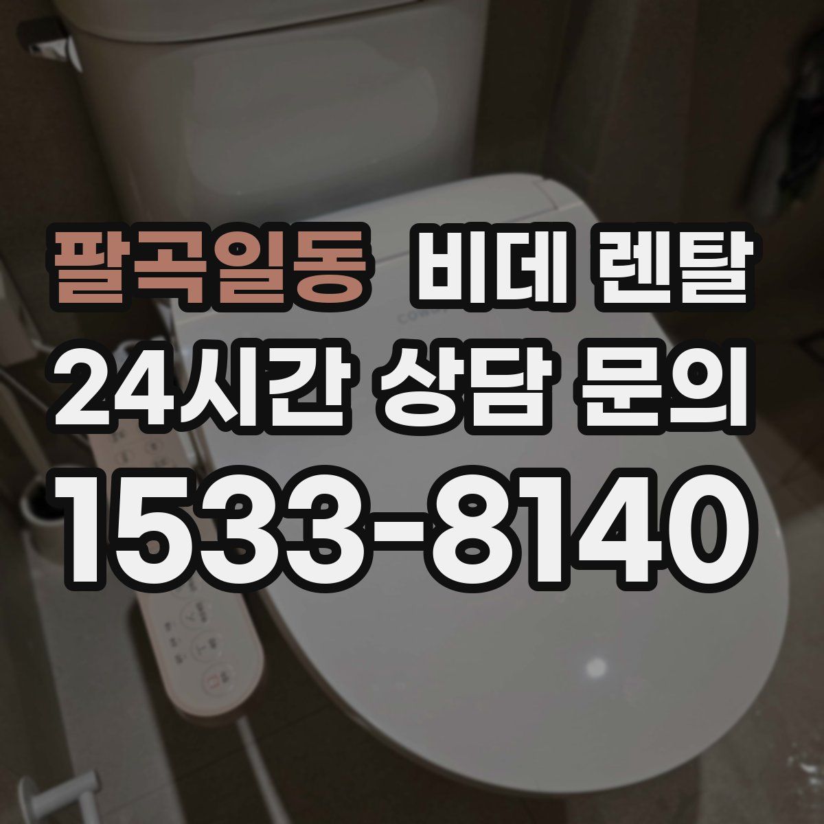 팔곡일동 비데 렌탈