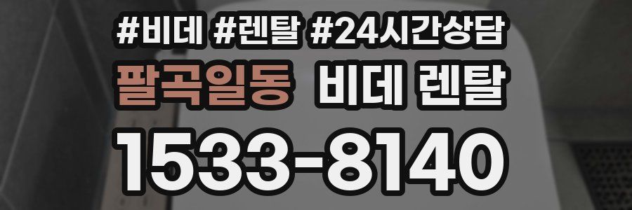 팔곡일동 비데 렌탈