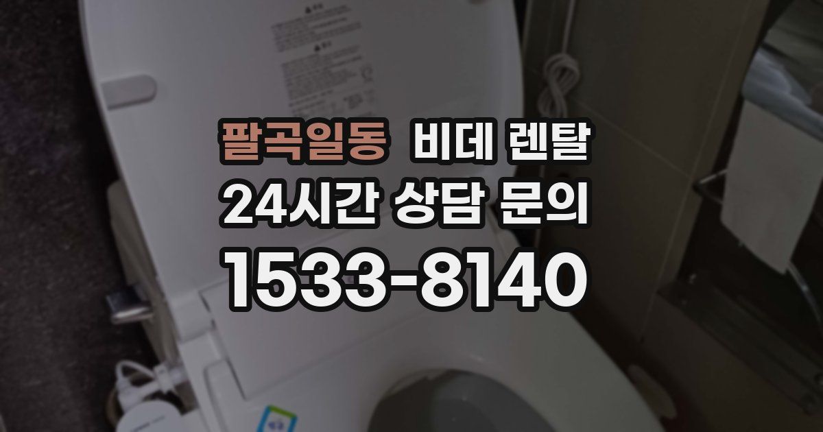 팔곡일동 비데 렌탈