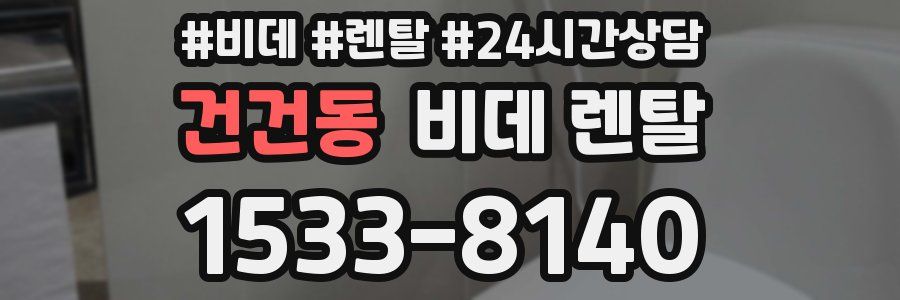 건건동 비데 렌탈