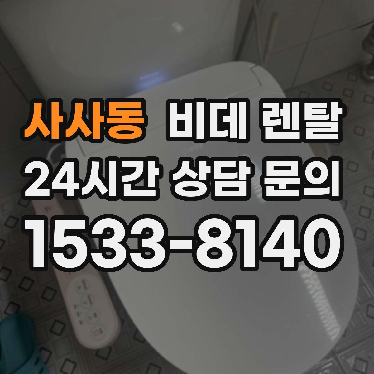 사사동 비데 렌탈