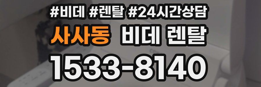 사사동 비데 렌탈