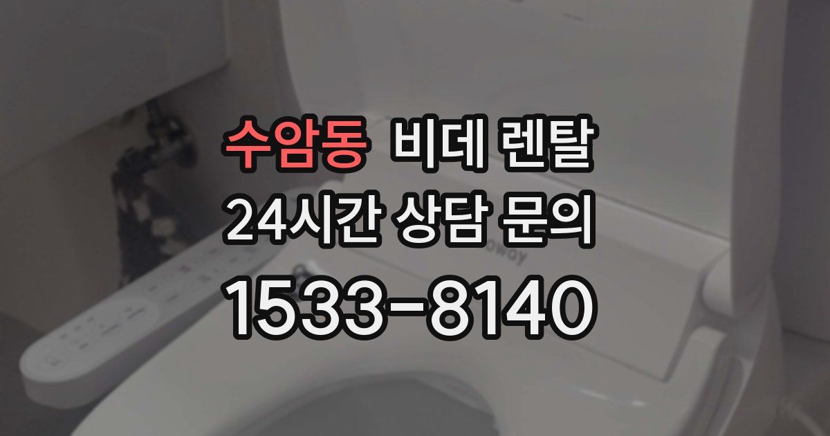수암동 비데 렌탈