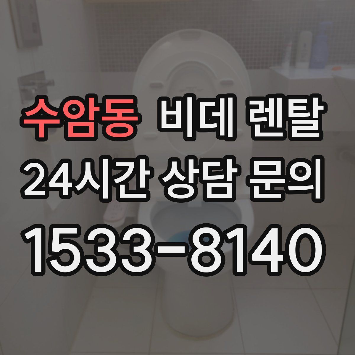 수암동 비데 렌탈