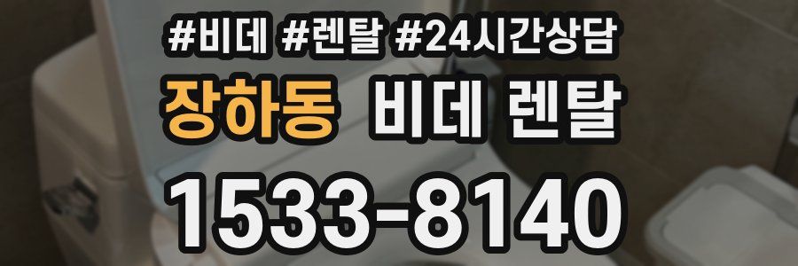 장하동 비데 렌탈