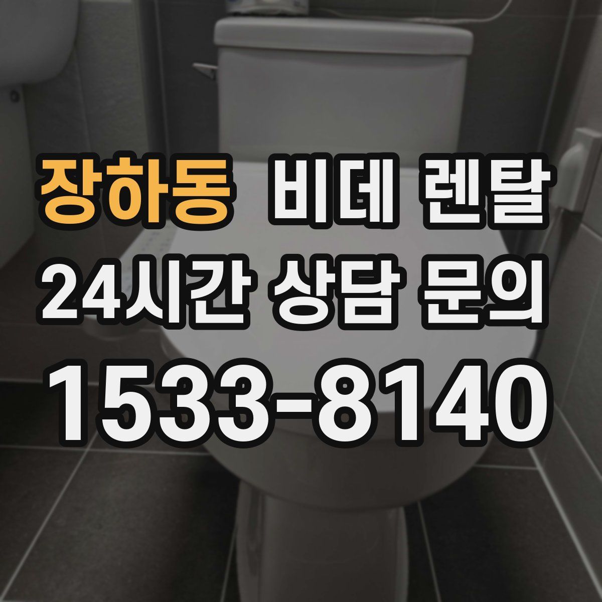 장하동 비데 렌탈